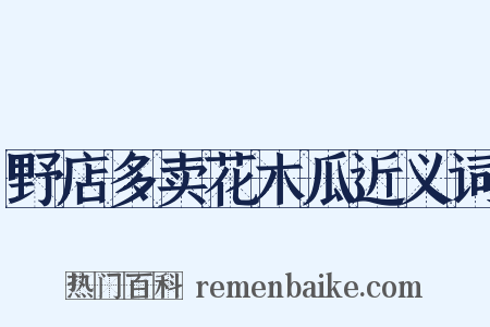 野店多卖花木瓜近义词是什么意思的图片